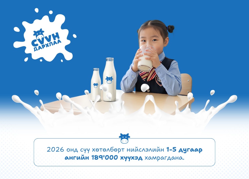 2026 онд нийслэлийн I-V ангийн 189 мянган хүүхдийг сүү хөтөлбөрт хамруулна