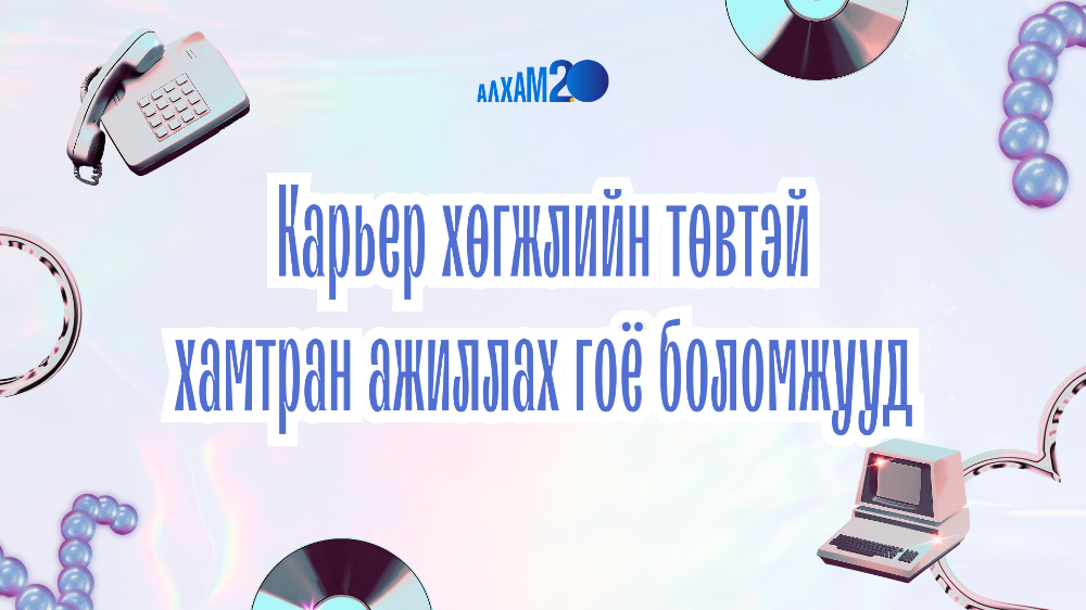 Байгууллагууд МУИС-ийн Карьер хөгжлийн төвтэй хамтран ажиллах 6 боломж