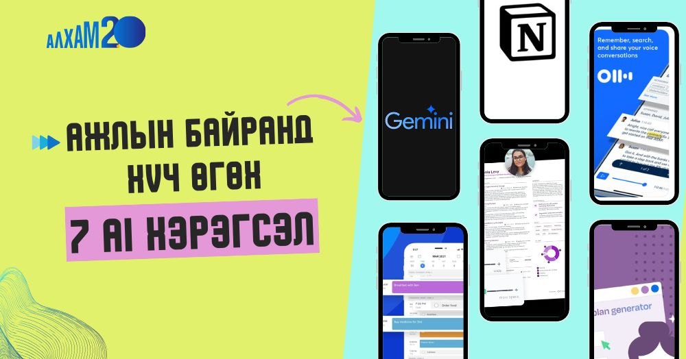 АЛХАМ | Ажлын байранд чинь супер хүч өгөх 7 AI хэрэглүүр