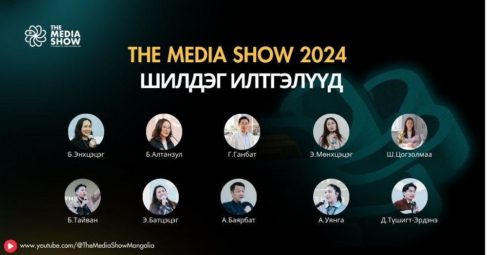 The Media Show 2024 | Медиа салбарын шилдэг илтгэлүүдийг нэг дороос үзээрэй