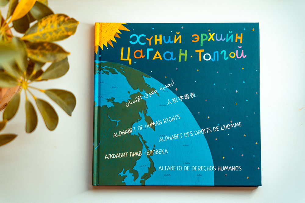 "Хүний эрхийн цагаан толгой" зурагт ном хэвлэгдлээ