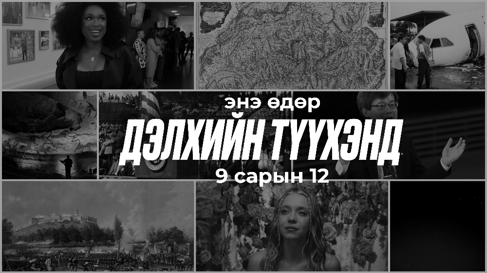 Дэлхийн түүхэнд энэ өдөр тохиосон чухал үйл явдлууд | Есдүгээр сарын 12 