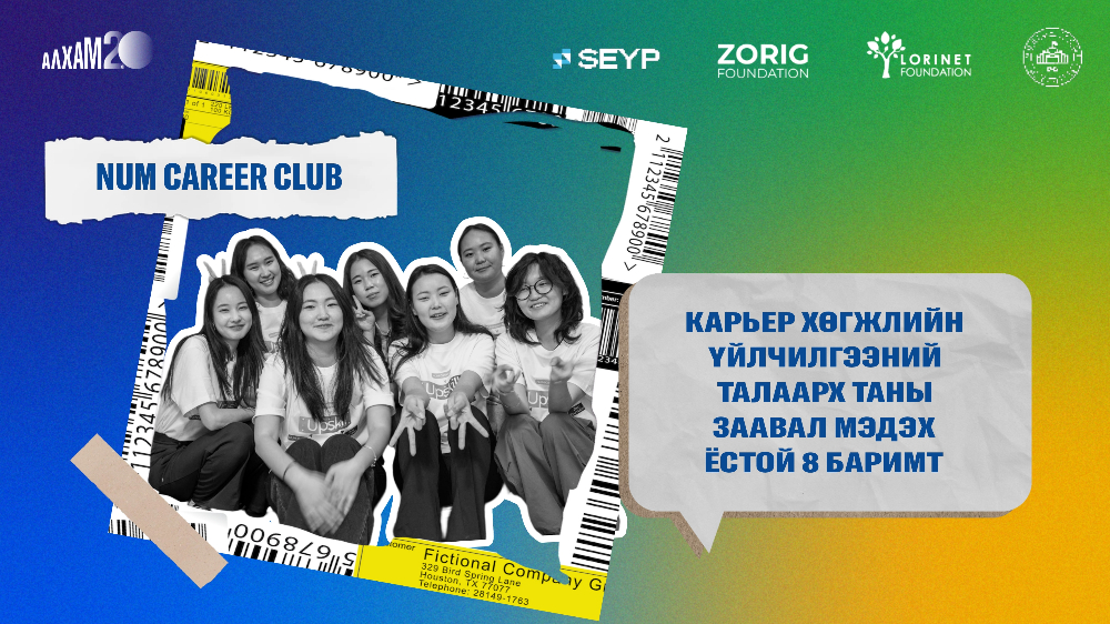 АЛХАМ 2.0 | Карьер хөгжлийн үйлчилгээний талаарх таны ЗААВАЛ мэдэх ёстой 8 БАРИМТ