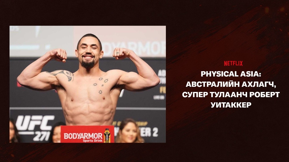 Physical Asia: Австралийн ахлагч, супер тулаанч Роберт Уитаккер