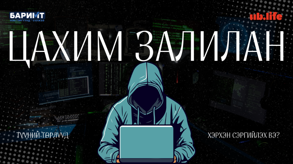 Цахим залилангаас өөрийгөө хамгаалахад АНХААРАХ ЁСТОЙ зүйлс