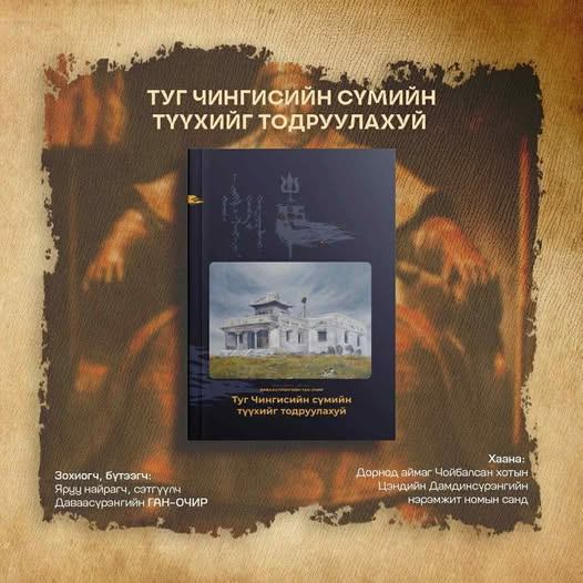 “Туг Чингисийн сүмийн түүхийг тодруулсан нь” номын нээлт Чойбалсан хотод  болно