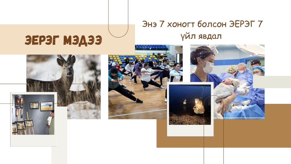 ЭЕРЭГ МЭДЭЭ | Монголд энэ 7 хоногт болсон ЭЕРЭГ 7 үйл явдал