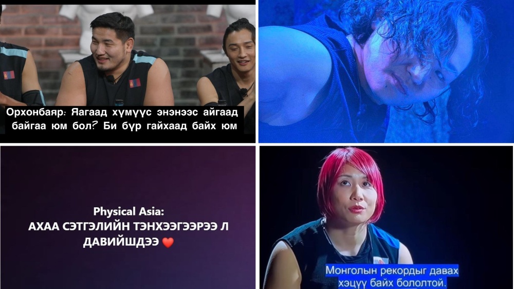 Physical: Asia | Монголын багаа ХАЙРЛАЖ, БАХАРХАЖ, ОМОГШИЖ үзэж буйг илтгэсэн 30 пост
