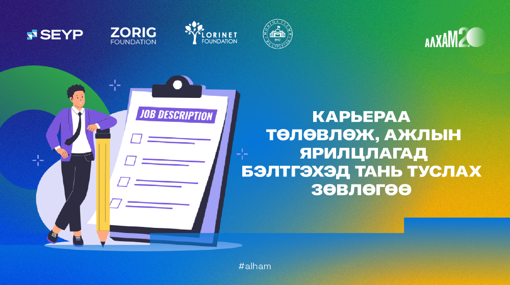 АЛХАМ 2.0 | Карьераа төлөвлөж, ажлын ярилцлагад бэлдэхэд тань туслах зөвөлгөө