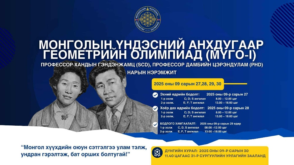 Үндэсний геометрийн анхдугаар олимпиадын талаар таны мэдвэл зохих ДОЛООН баримт