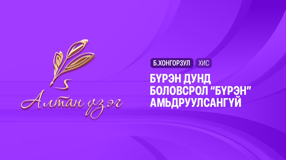   Бүрэн дунд боловсрол “бүрэн” амьдруулсангүй