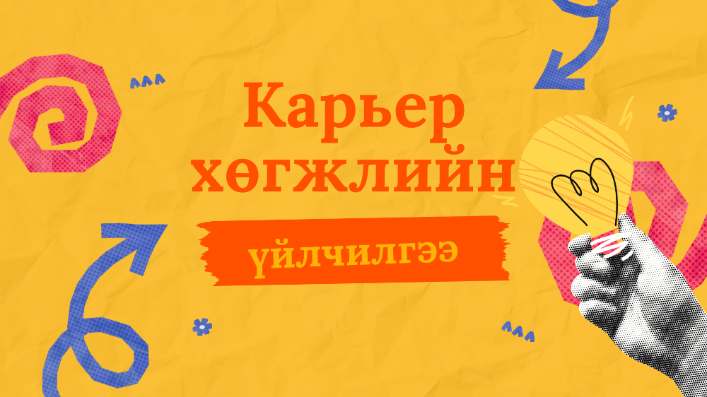 Сургууль бүр карьер хөгжлийн үйлчилгээтэй байх 8 зөв шалтгаан