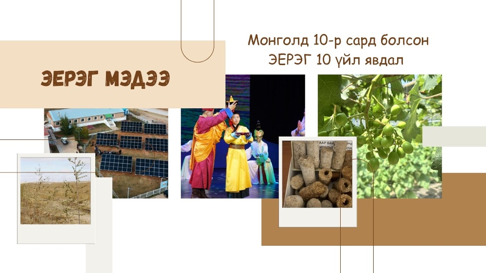 ЭЕРЭГ МЭДЭЭ | Монголд энэ 10-р сард болсон ЭЕРЭГ 10 үйл явдал