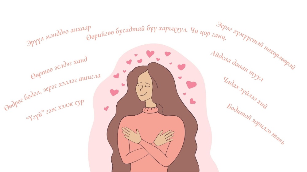 Илүү дээр “би”-г бүтээх нь буюу өөртөө итгэхэд тань туслах 9 АРГА