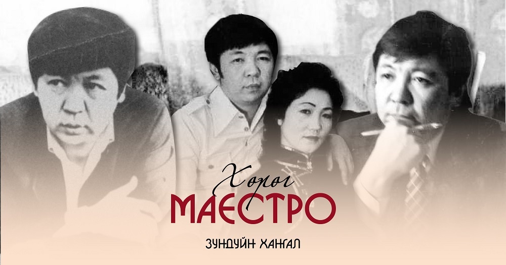 Хөрөг | Маэстро