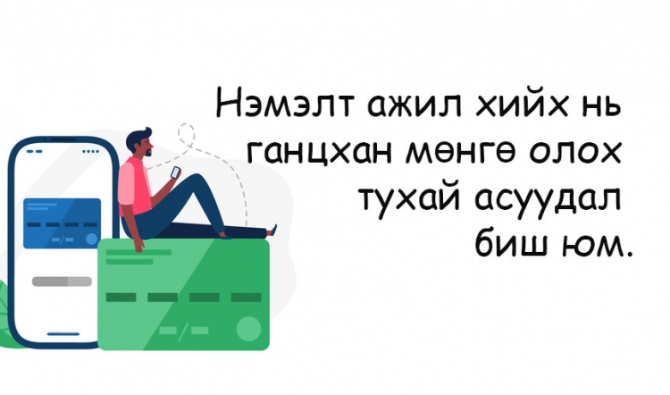 Цалингаасаа гадуур нэмэлт орлого олохоор шийдсэн хүмүүсийн АНХААРВАЛ ЗОХИХ 4 зүйл