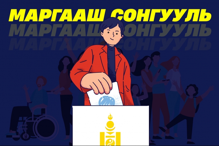Маргааш сонгууль