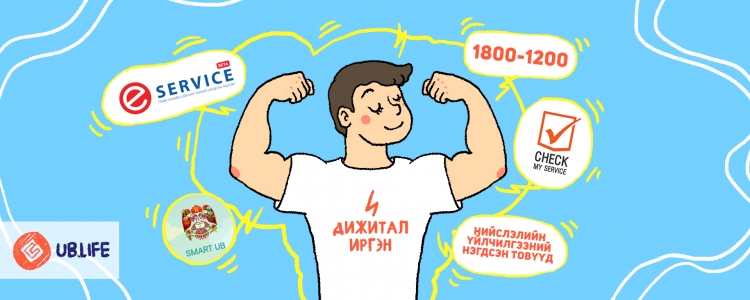 Миллениалын нүдээр №3: Дижитал иргэн бүрийн мэдүүштэй апп, вэб сайт, утас