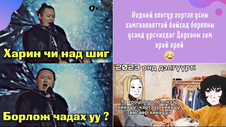 Энэ 7 хоногийн хөгжилтэй постууд: НӨАТ, Дарханы зам, хөшөө, бор хүмүүс