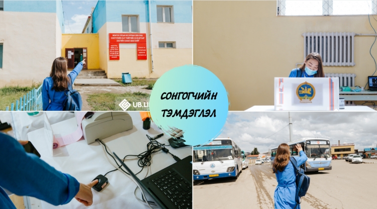 Сонгогчийн тэмдэглэл: Саналаа өгөхөөр явсан нь
