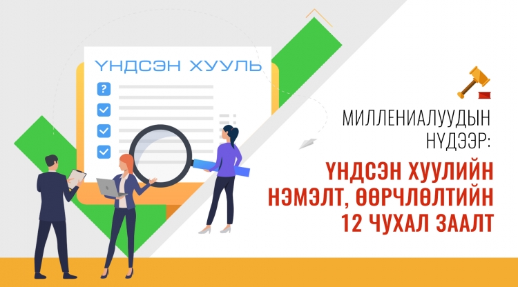Миллениалын нүдээр №1: Үндсэн хуулийн нэмэлт, өөрчлөлтөд тусгагдсан 12 ЧУХАЛ ЗААЛТ