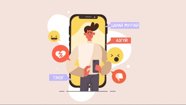 Cyber bullying | Цахим орчны дарамтад хэн хамгийн их өртдөг вэ?