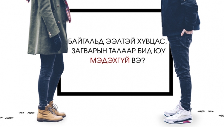 Байгальд ээлтэй хувцас, загвартай холбоотой түгээмэл тархсан 9 ТАШАА ОЙЛГОЛТ