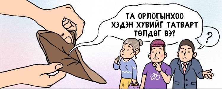 Миллениалын нүдээр №2: Миний мөнгийг хэрхэн зарцуулах нь надад хамаагүй гэж үү?