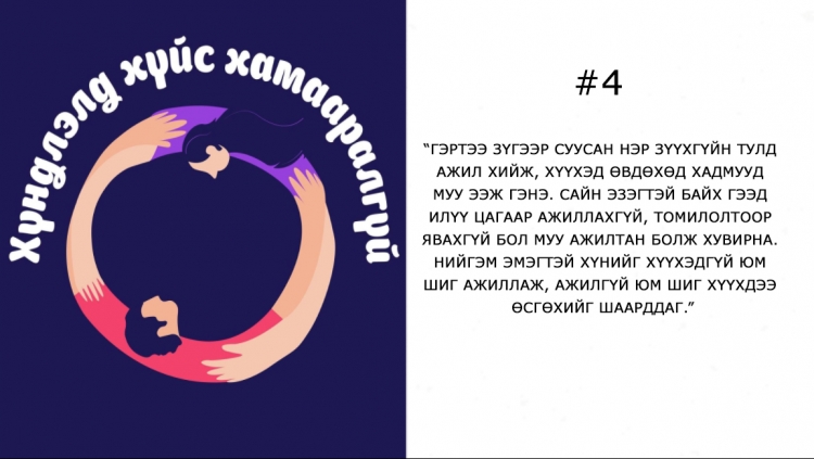 Хүйсээр ялгаварлахын эсрэг залуучууд нэгдэж буйг батлах 11 пост, сэтгэгдэл