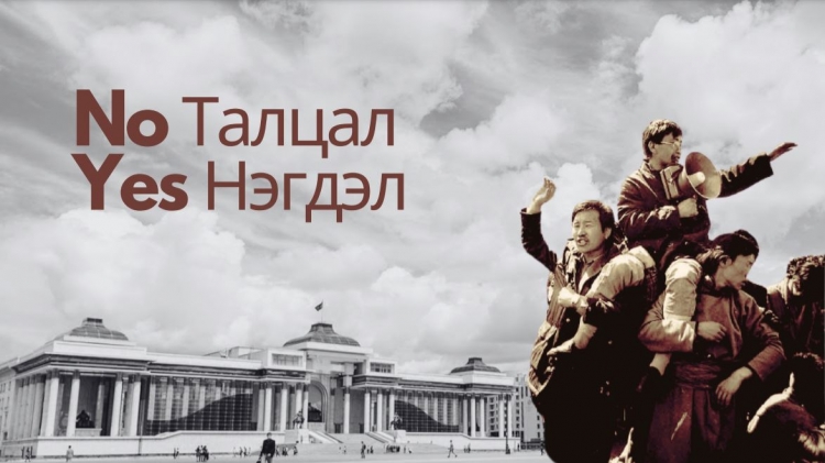 Улс төрийн популизмын эсрэг талцах бус нэгдье