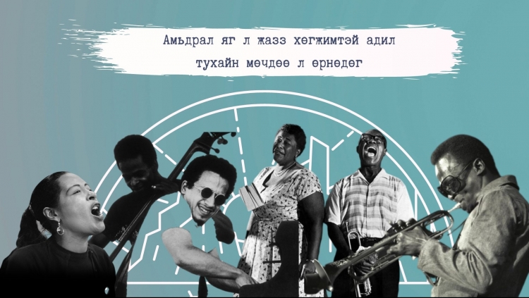 Жазз хөгжмийн ертөнцөөс заавал сонсох 10 уран бүтээлч