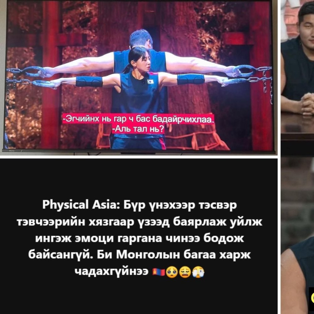 “Physical Asia” шоу үзэгчдийг байлдан дагуулж буйг батлах 30 пост