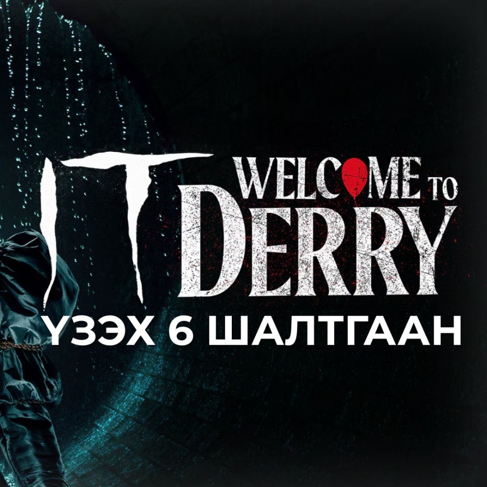 Пеннивайзын түүхийн эхлэл рүү хүргэх “IT: Welcome to Derry” цувралыг үзэх 6 шалтгаан 
