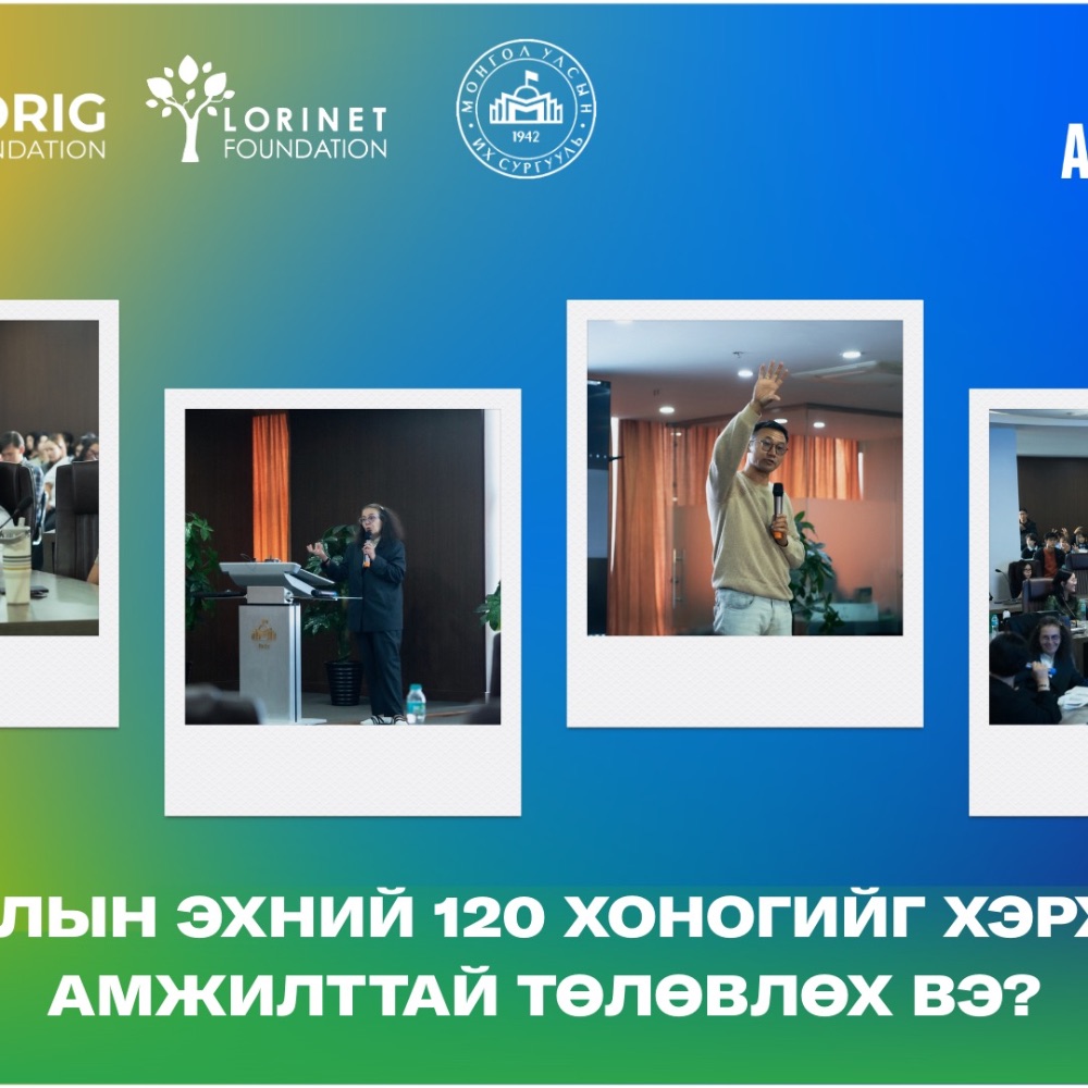 АЛХАМ 2.0 | “Ажлын эхний 120 хоногийг хэрхэн амжилттай төлөвлөх вэ?”