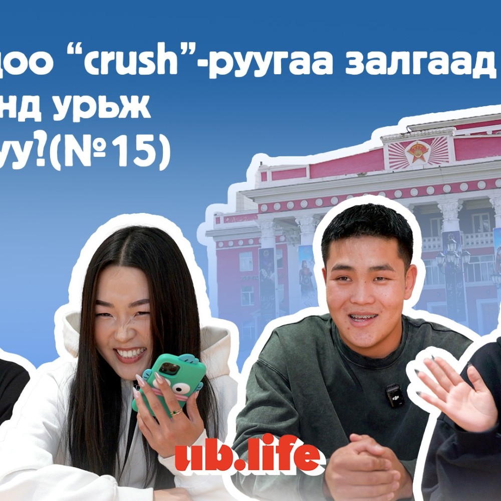 Видео: Та яг одоо "crush"-руугаа залгаад, болзоонд урьж чадах уу? (№15)