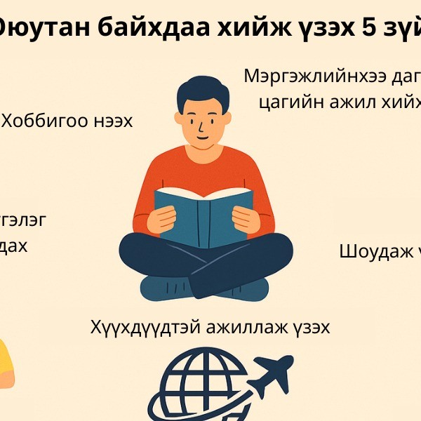 Оюутан байхдаа хийж үзэх ёстой 5 зүйл