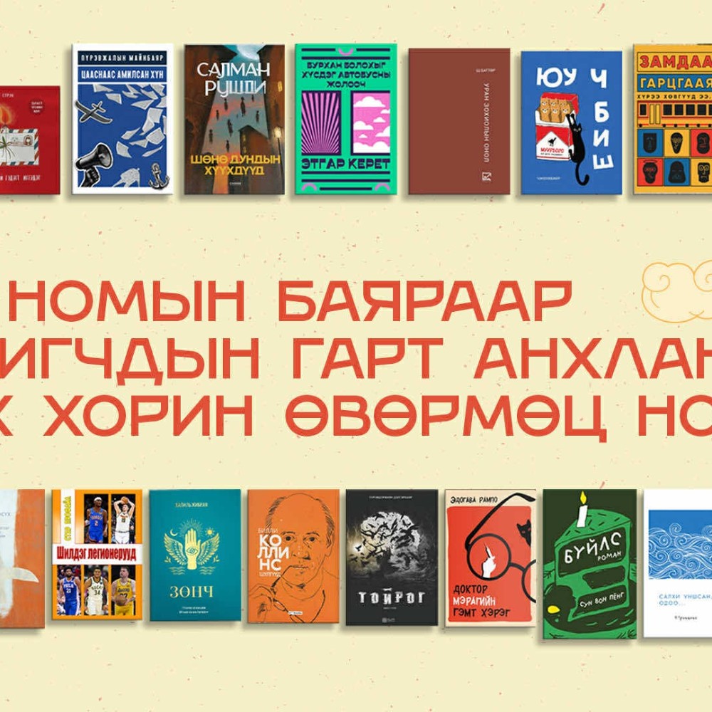 Номын баяраар уншигчдын гарт анхлан хүрэх ХОРИН өвөрмөц ном