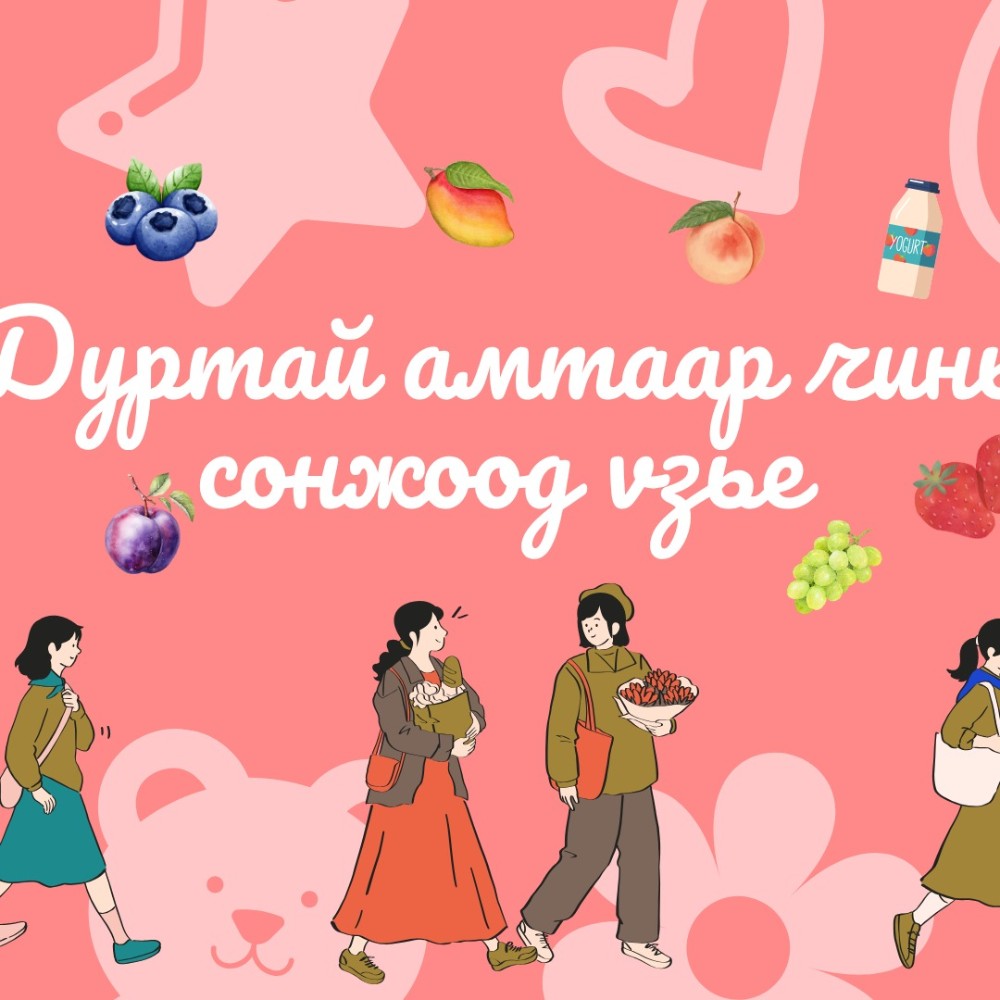 Дуртай сөжүний чинь амтаар чамайг илтгэх КИНО, ДУУ, ҮГ санал болгоё