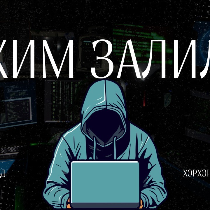 Цахим залилангаас өөрийгөө хамгаалахад АНХААРАХ ЁСТОЙ зүйлс