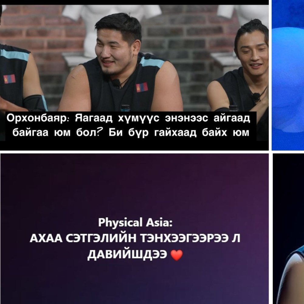 Physical: Asia | Монголын багаа ХАЙРЛАЖ, БАХАРХАЖ, ОМОГШИЖ үзэж буйг илтгэсэн 30 пост