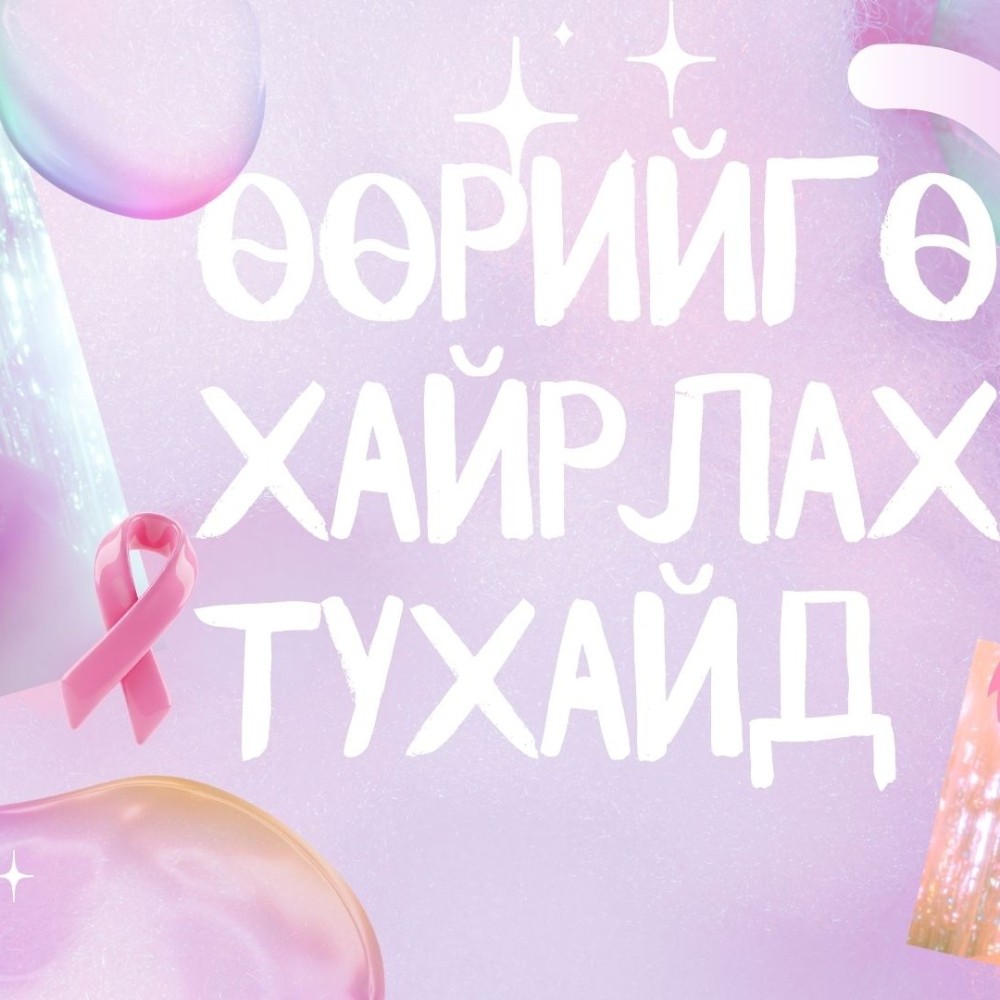 Энэ аравдугаар сард эмэгтэйчүүд өөрийгөө хайрлах 5 ХАЙР ТАТАМ үйлдэл