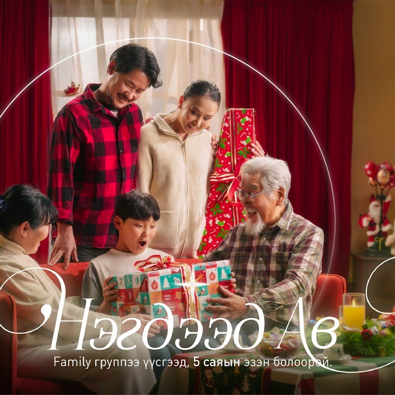 Шинэ жилийн хүсэл биелэх мөч… Нэгдээд ав