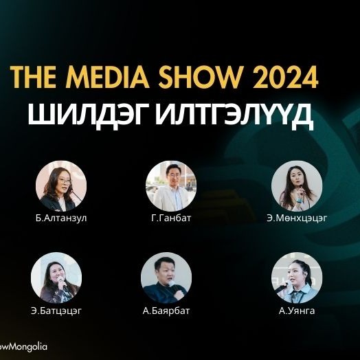 The Media Show 2024 | Медиа салбарын шилдэг илтгэлүүдийг нэг дороос үзээрэй