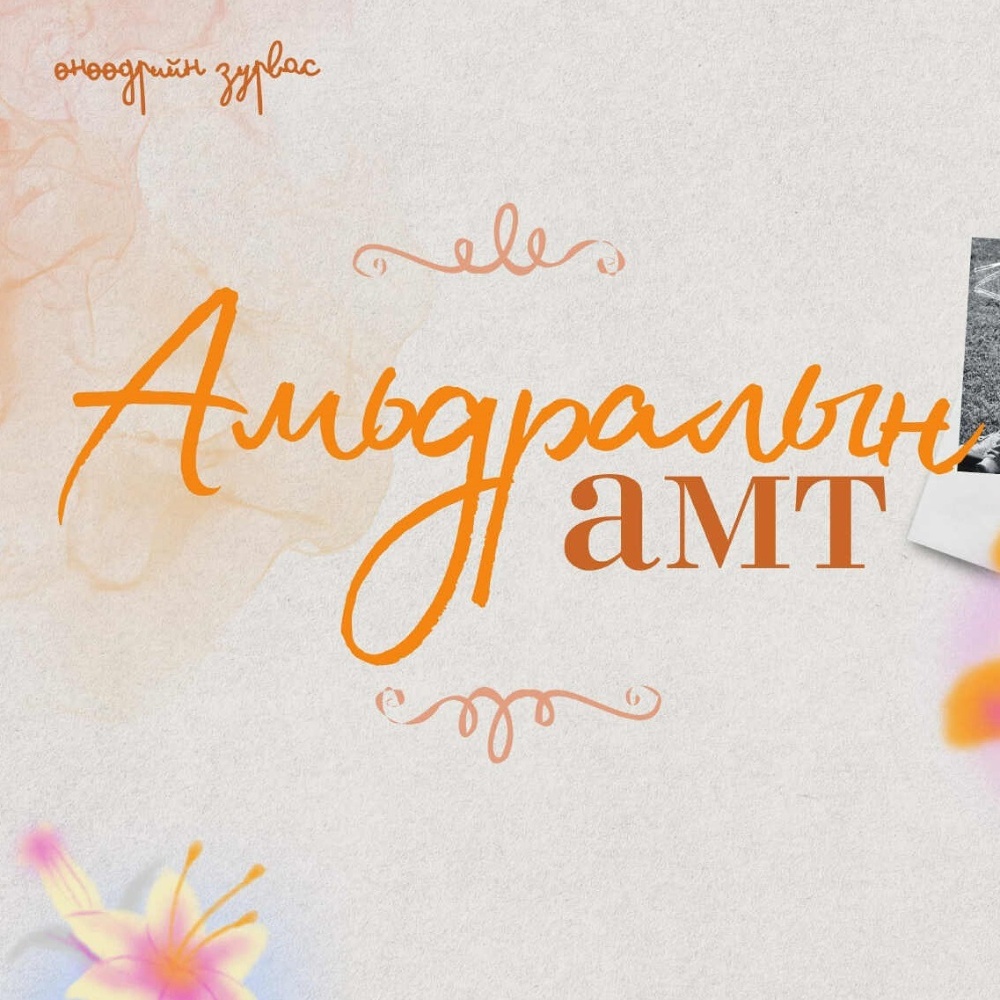 Өнөөдрийн зурвас | Амьдралын амт