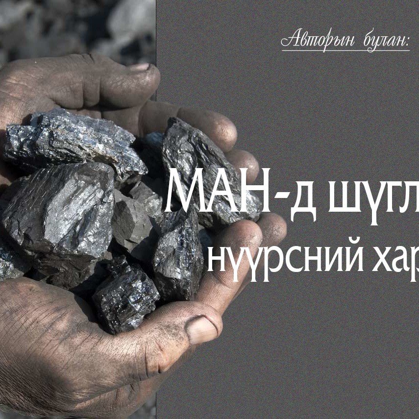 Авторын булан: МАН-д шүглэсэн нүүрсний хараал