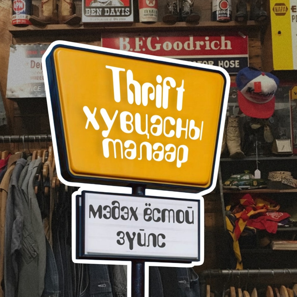 Трифт хувцасны соёлын талаар таны мэдэх ёстой 5 зүйл