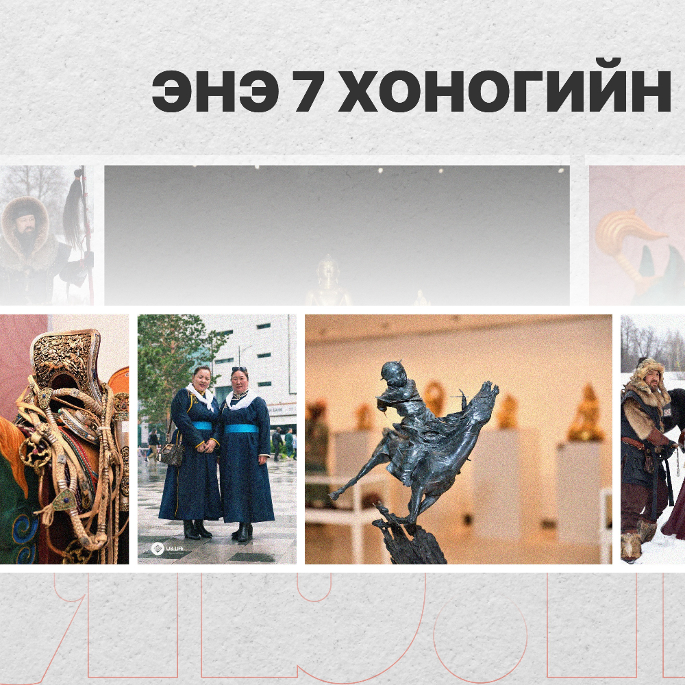 Энэ 7 хоногийн онцлох эвентүүд: Улсын наадам, Өндөр Гэгээний өв, Дээлтэй Монгол, “Ay Yola”, Тайга +