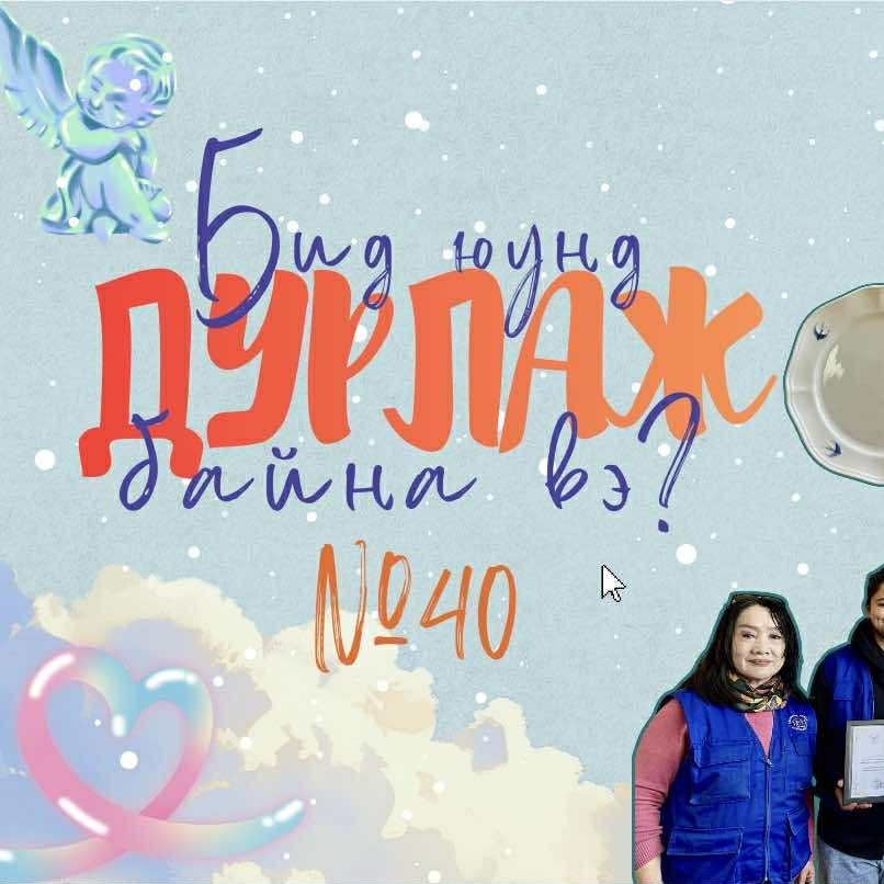 Бид юунд дурлаж байна вэ? №43