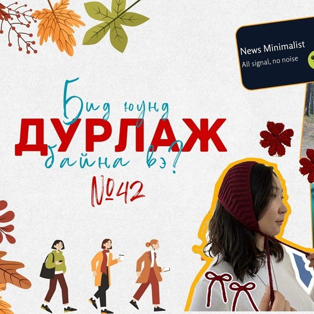 Бид юунд дурлаж байна вэ? №42