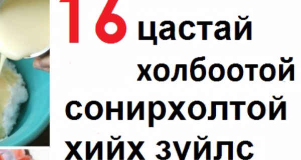 Цасаар хийж болох 16 хөгжилтэй зүйл